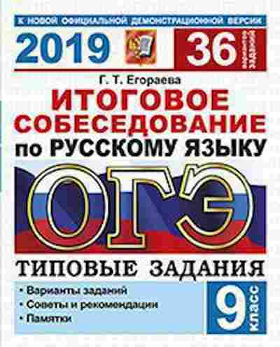 Книга ОГЭ Русс.яз. Итоговое собеседование 36 вариантов Егораева Г.Т., б-1016, Баград.рф